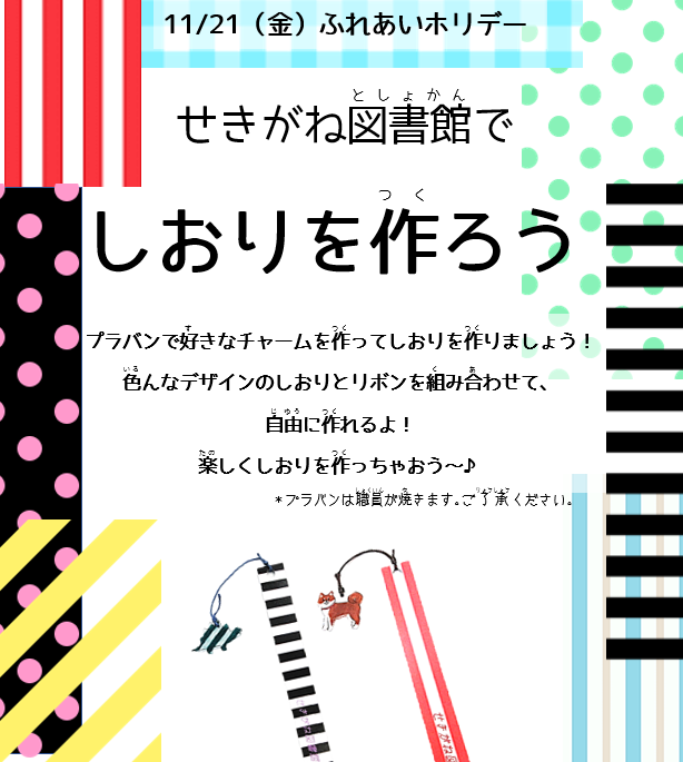 しおりを作ろう　チラシ画像